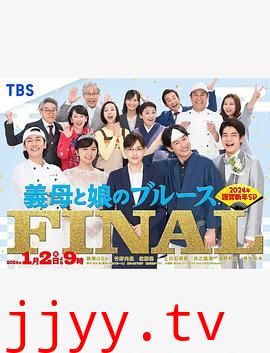 继母与女儿的蓝调FINAL 2024年谨贺新年SP