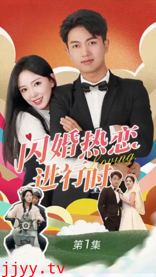 闪婚热恋进行时