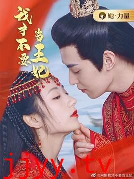 我才不要当王妃