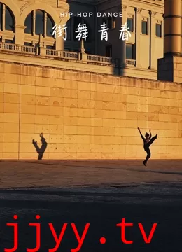 街舞青春