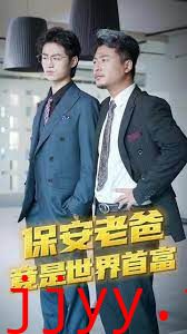 保安爸爸是超级富豪