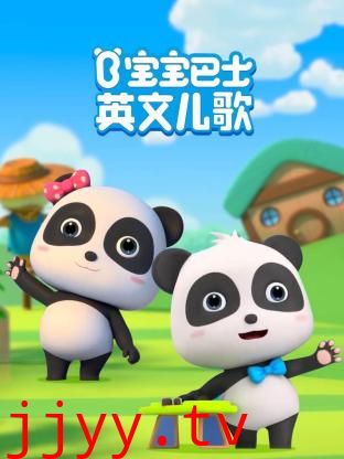 宝宝巴士英文儿歌