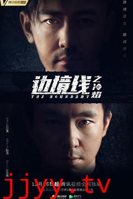 边境线之冷焰