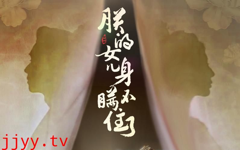 朕的女儿身瞒不住了