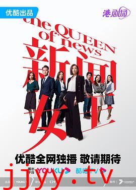 新闻女王 粤语