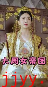 大周女帝图