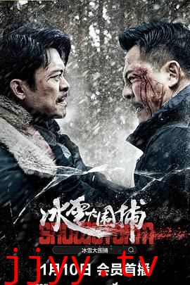 冰雪大围捕