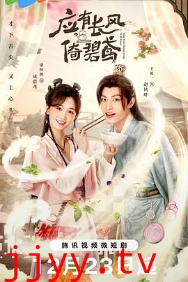 应有长风倚碧鸢