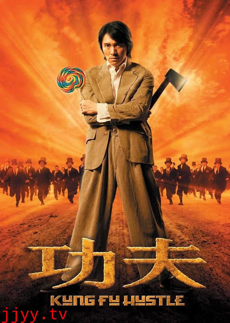 功夫(普通话版)