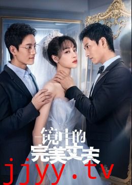 镜中的完美丈夫