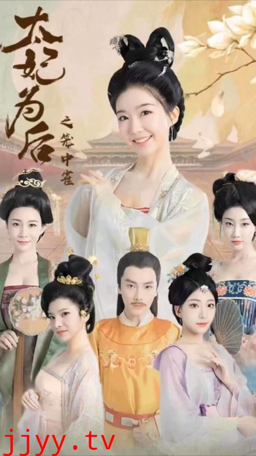 太妃为后之笼中雀