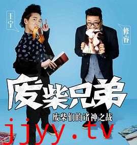 废柴兄弟 第二季