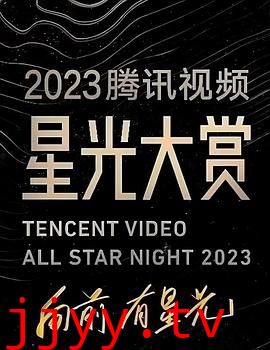 2023腾讯视频星光大赏