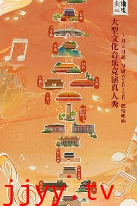 最美中轴线 第一季