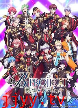 热烈 B PROJECT 第三季