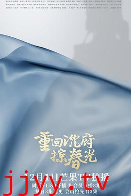 重回沈府掠春光