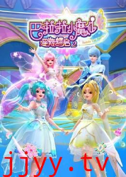 巴啦啦小魔仙之星缘蝶启 第二季