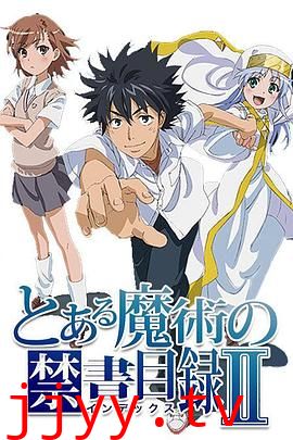 魔法禁书目录2