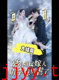 季总别虐了舒小姐已嫁人