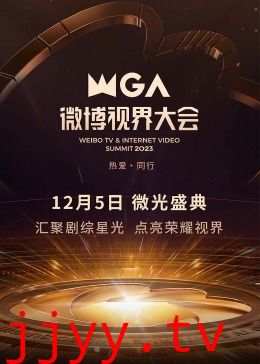 2023微博视界大会