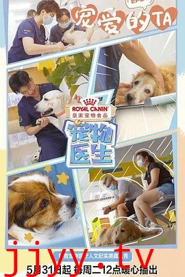 宠物医生 第一季
