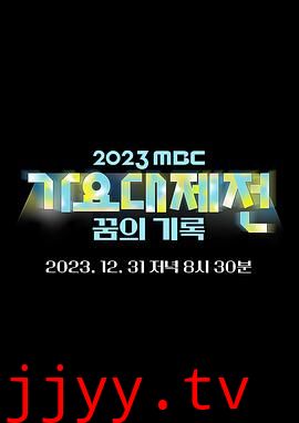 2023 MBC 歌谣大祭典