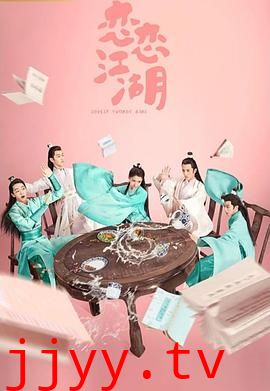 恋恋江湖