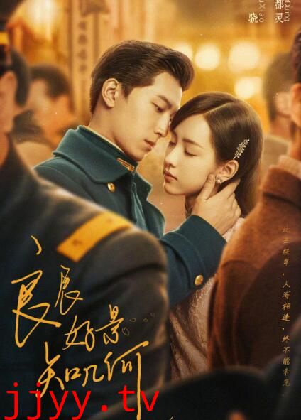 良辰好景知几何