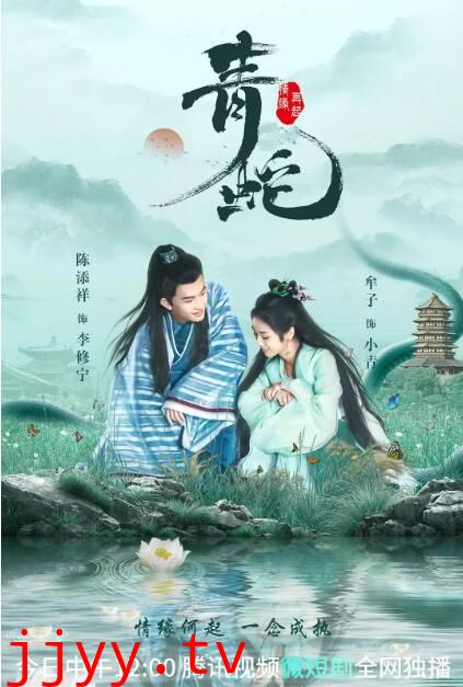 青蛇情缘再起