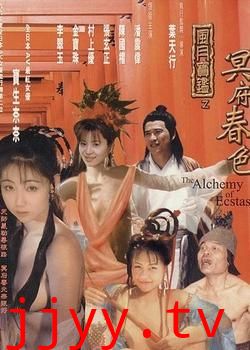 风月宝鉴之冥府春色