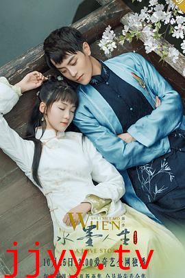 水墨人生 第一季