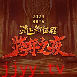 2024北京卫视跨年晚会