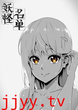 妖怪名单 第一季