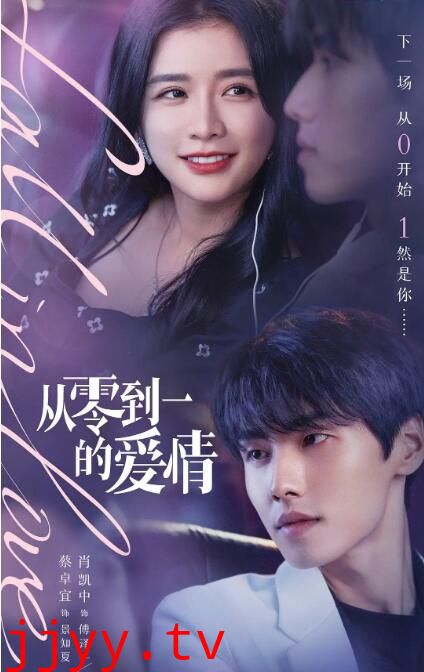 从零到一的爱情