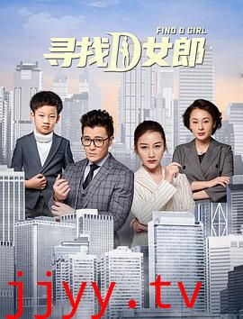 寻找D女郎