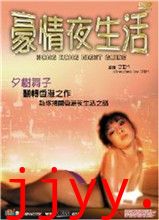 豪情夜生活之神州水兵团