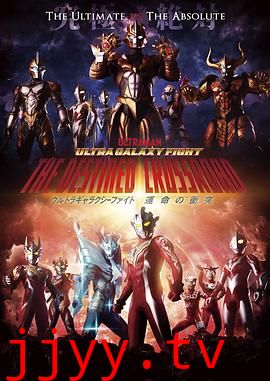 奥特银河格斗:命运的冲突