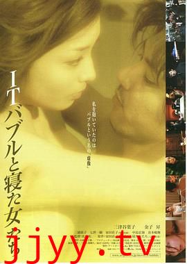 ITバブルと寝た女たち