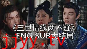 三世情缘两不疑