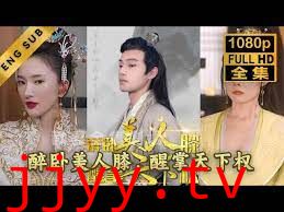 醉卧美人膝醒掌天下权