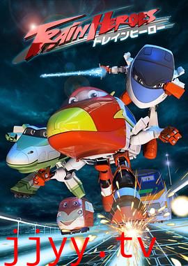 高铁英雄 普通话版