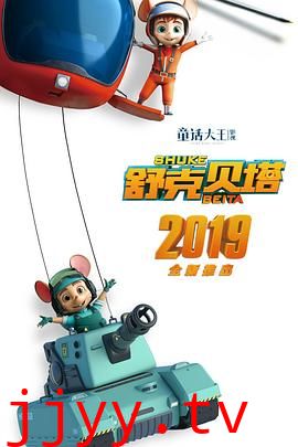 舒克贝塔 第一季