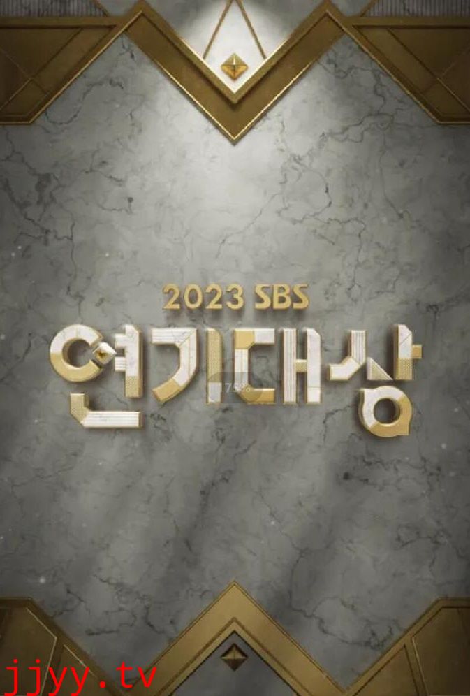 2023 SBS演艺大赏