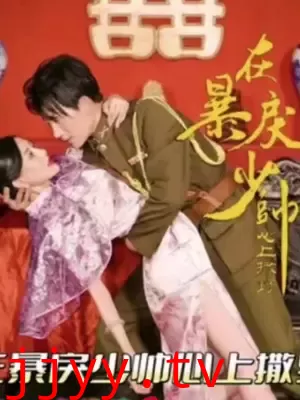 在暴戾少帅心上撒野