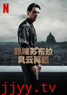 罪城苏布拉 风云再起