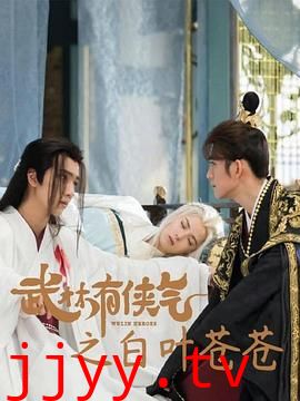 武林有侠气之白叶苍苍