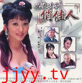 风流才子俏佳人