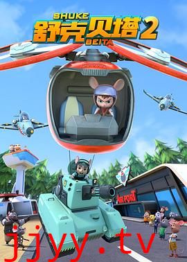 舒克贝塔 第二季