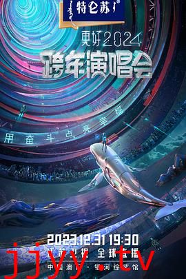 2024江苏卫视跨年演唱会