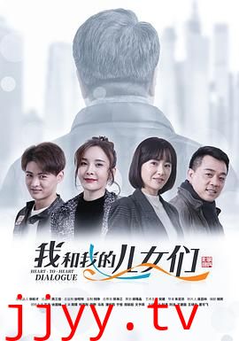 我和我的儿女们